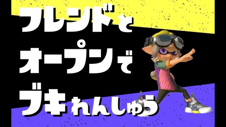 【スプラトゥーン3】フレンドとバンカラオープンで武器練習【垂れ流し配信】