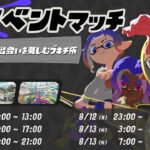 【スプラトゥーン3】ランダムなブキとギアを使いこなせるかな【イベントマッチ】