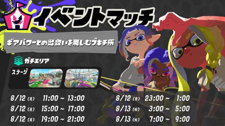 【スプラトゥーン3】ランダムなブキとギアを使いこなせるかな【イベントマッチ】