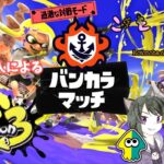 【初心者プレイ🔰】　スプラトゥーン3　バンカラマッチ！！　【ことのはちゃんねる】