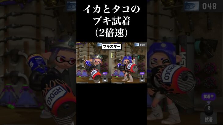 スプラ3でイカとタコのブキ試着の違い #スプラトゥーン3 #スプラ3 #splatoon3