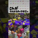 ヤッ  #スプラ練習中 #スプラトゥーン3 #スプラ3 #スプラトゥーン #スプラ初心者 #splatoon3 #스플래툰 #스쁠라뚠 #斯普拉遁 #Взвод