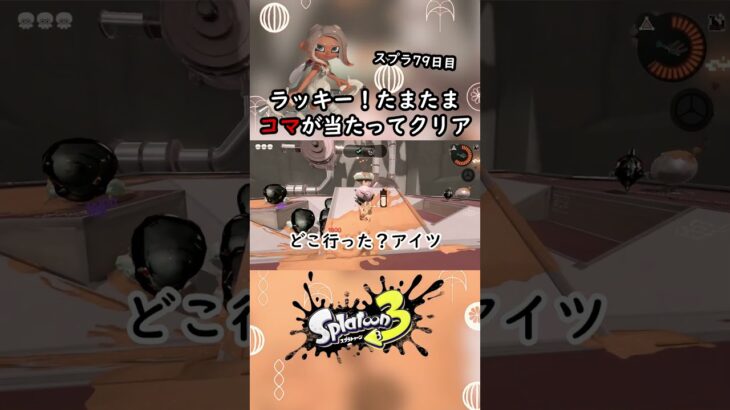 ラッキー！たまたまコマが当たってクリア#スプラ #スプラトゥーン3 #スプラ3 #splatoon3