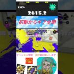 初動からギア全開!!  #スプラトゥーン3 #スプラ3 #splatoon3 #shorts #ケルビン525