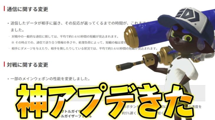 ついにスプラ３からラグがなくなる！？強ブキに弱体化も入るアプデがきたぞ！！！【スプラトゥーン3】