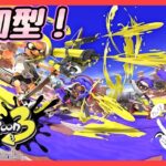 【スプラトゥーン3】初心者でも楽しくスプラがしたい！！(超朝活)【参加型】