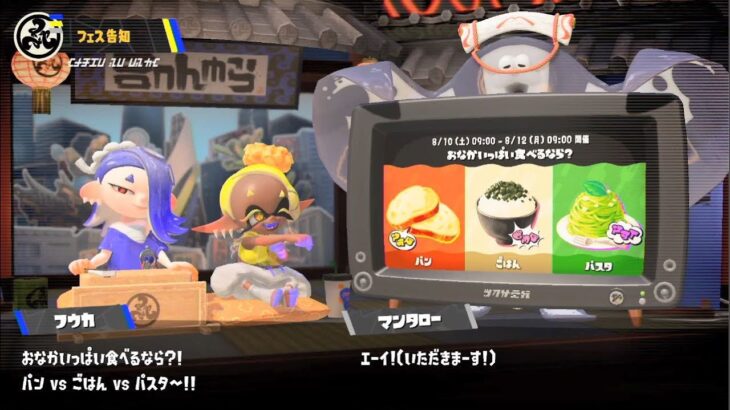 【スプラトゥーン3】フェス告知～結果発表「おなかいっぱい食べるなら？パン vs ごはん vs パスタ」【Splatoon3/スプラ3】