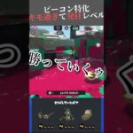 サブ性3.9の最強ギアドライブワイパーデコ持ったら大変なことになった#splatoon3 #スプラトゥーン3