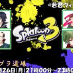 【スプラトゥーン3/コラボ企画参加】強者だらけのプラベ企画に参加【第10回若君スプラ道場（ナワバリバトル）/紫電視点】