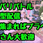 【スプラトゥーン3】23:00までナワバリ参加型🦑人数が集まればプラべ🥳