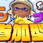 【参加型】シーズン終わりそうだけど、ギア空けたいっす。【スプラトゥーン3/スプラ3/Splatoon3】【バンカラ/バンカラマッチ】【プライベートマッチ/プラベ】【エクス/エクスプロッシャー】