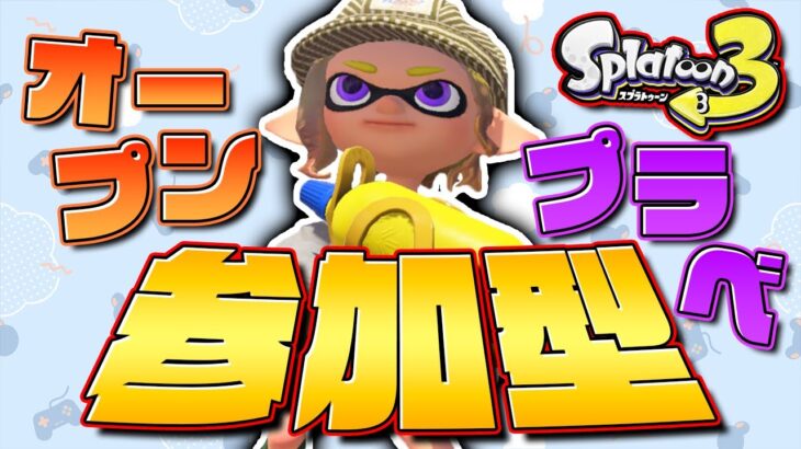 【参加型】シーズン終わりそうだけど、ギア空けたいっす。【スプラトゥーン3/スプラ3/Splatoon3】【バンカラ/バンカラマッチ】【プライベートマッチ/プラベ】【エクス/エクスプロッシャー】