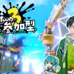 【スプラトゥーン3】参加型！スコープ勢によるのんびりナワバリバトル！【戸田光堅/#新人Vtuber/#初見さん歓迎】