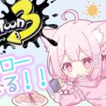 【スプラトゥーン3】ヒーローモード！！王者は僕だ！🐈【新人Vtuber】【心愛もか】