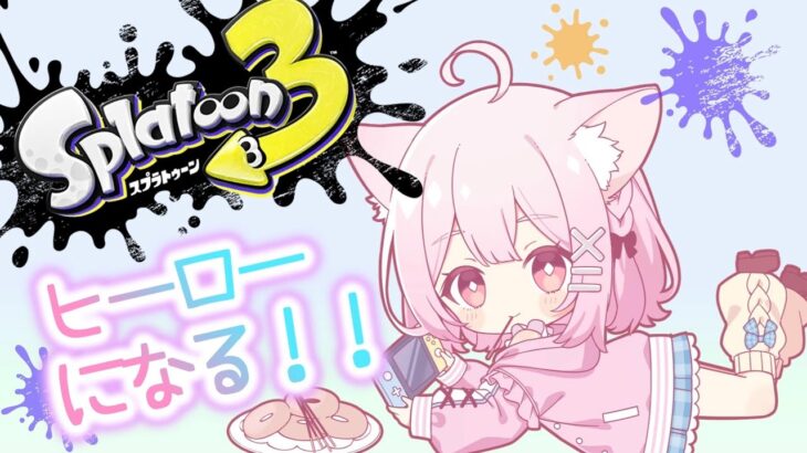 【スプラトゥーン3】ヒーローモード！！王者は僕だ！🐈【新人Vtuber】【心愛もか】