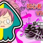 【#スプラトゥーン3】参加型　ガチの初心者でも今からいけますか・・・　やり方募集　【#Vtuber】