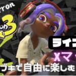 【スプラトゥーン3】Xマッチ ライブ配信#21/シーズンも終了なので好きなブキで自由に楽しむ/勝っても負けても楽しく＾＾