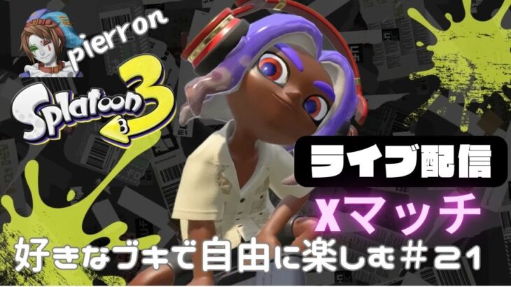 【スプラトゥーン3】Xマッチ ライブ配信#21/シーズンも終了なので好きなブキで自由に楽しむ/勝っても負けても楽しく＾＾