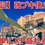 【スプラ3】検証：強ブキ使えば簡単にXP盛れる説（XP1515〜）