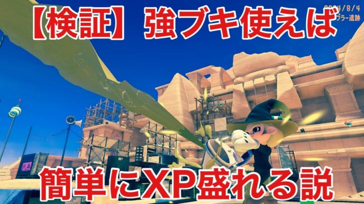 【スプラ3】検証：強ブキ使えば簡単にXP盛れる説（XP1515〜）