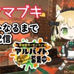 【スプラトゥーン3】【参加型】全クマ武器おそろっち目指して🌟レート不問・エンジョイ勢♪初心者さん。初見さん歓迎！サーモンラン🐟＋天気予報☀【vtuber】【三毛猫わらび🐈🥦】