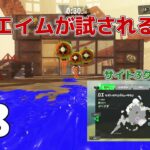 #8【スプラトゥーン３】ヒーローモード　動くと当たらないだろぉ⁉