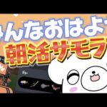 【サーモンラン】朝活おはようサモラン！！眠気を吹き飛ばす危険度MAXがやりたい！！【splatoon3】