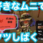 【サーモンランNW】金ウロコ目指してサモラン【スプラトゥーン３】