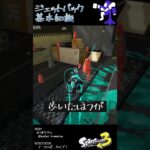 ジェットパックの基礎知識 #Shorts #スプラトゥーン3 #バンカラマッチ  #splatoon3 #Xマッチ #スペシャル #ジェットパック