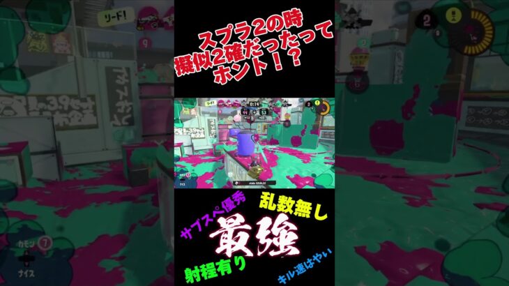 【Splatoon3】なんでみんなこのブキ使わないんだ？ #スプラトゥーン3 #スプラ3 #splatoon3 #ゲーム #擬似2 #アサリ #ガチアサリ #ナイスダマ #キューバンボム #プライム