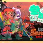 【Splatoon3】ランクの低い初心者バイトに行く!!!　初見さん歓迎！参加型《サーモンラン》