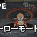 【Splatoon3】ヒーローモード#1