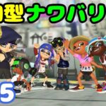 【Splatoon3】どなたでも歓迎！参加型ナワバリバトル！#35【スプラトゥーン3】