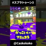 ギアをエンペリーに統一したらかっこいいマニュコラが撮れた【Splatoon3】#shorts  #スプラトゥーン3