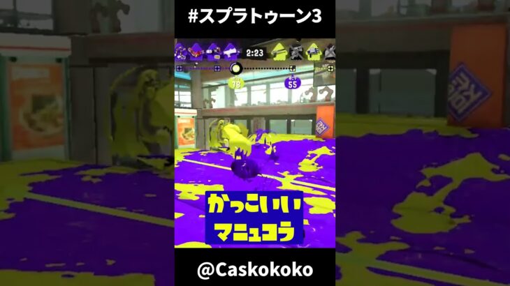 ギアをエンペリーに統一したらかっこいいマニュコラが撮れた【Splatoon3】#shorts  #スプラトゥーン3