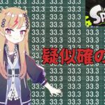 【VTuber】スプラ2の呪われた歴史…“疑似確”ギアでキル取り放題だっ【あおたん. 】 #スプラトゥーン3