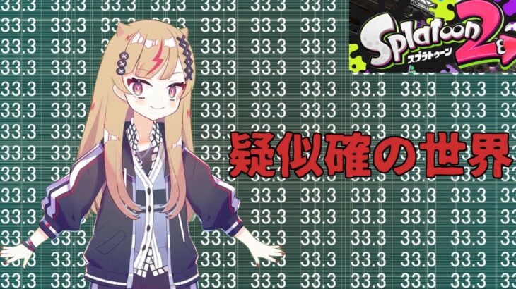 【VTuber】スプラ2の呪われた歴史…“疑似確”ギアでキル取り放題だっ【あおたん. 】 #スプラトゥーン3