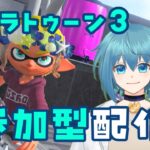 【スプラトゥーン３】スプラ３フェス参加型配信！（ごはん）【朱音/Vtuber】