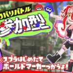 【参加型配信】エンジョイ勢！ナワバリバトル！！三🍓【スプラトゥーン３】【Vtuber】