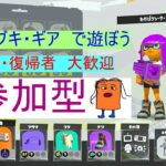 【スプラトゥーン３】 初期　ブキ・ギア　で遊びましょう！　初心者、復帰者、上級者　誰でも歓迎　参加型　【Vtuber】