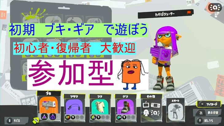 【スプラトゥーン３】 初期　ブキ・ギア　で遊びましょう！　初心者、復帰者、上級者　誰でも歓迎　参加型　【Vtuber】