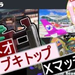 【スプラ３】クラネオブキトップのXマッチ配信　8/14