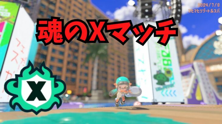 いろんな武器を使うXまっち【#Xマッチ/#Splatoon3/#かぎょlive】