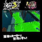 #shorts （みぎとひだり？？？）？？【スプラトゥーン3_ヒーローモード】#Shorts