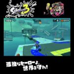 #shorts （はやいとむずかしいのかな？？）？？【スプラトゥーン3_ヒーローモード】#Shorts