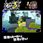 #shorts （タコたちをたおしながら？？）？？【スプラトゥーン3_ヒーローモード】#Shorts