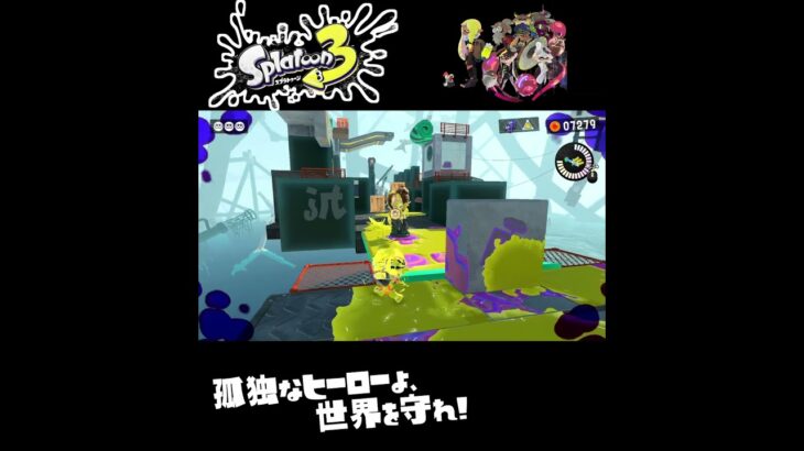 #shorts （タコたちをたおしながら？？）？？【スプラトゥーン3_ヒーローモード】#Shorts