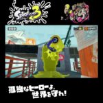 #shorts （したからぺちぺち？？）？？【スプラトゥーン3_ヒーローモード】#Shorts