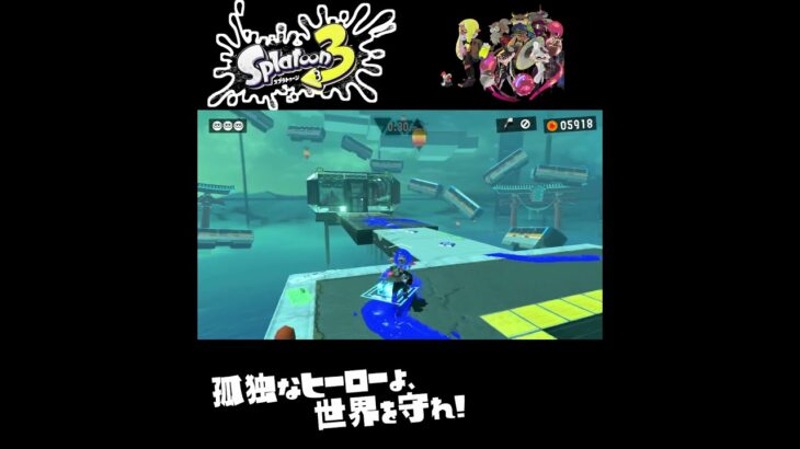 #shorts （はやいとむずかしいのかな？？）？？【スプラトゥーン3_ヒーローモード】#Shorts