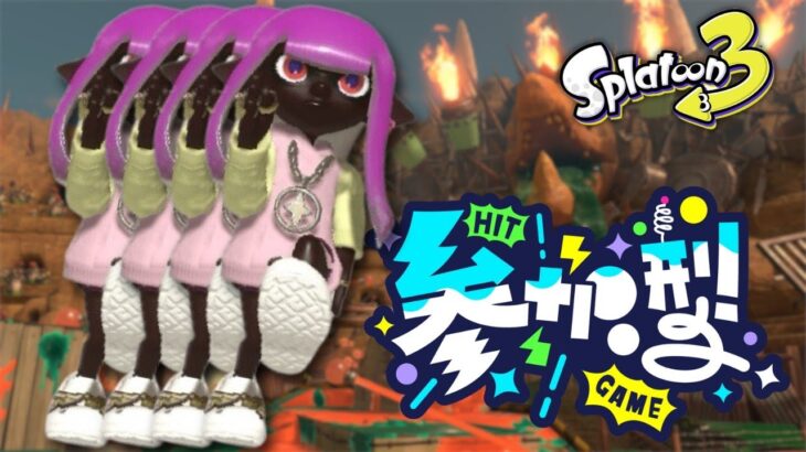 ［スプラトゥーン３］［参加型］オープンやろう←今月のギア欲しいな